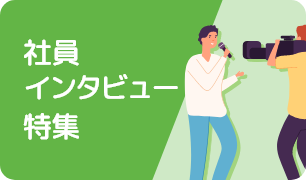 社員インタビュー特集