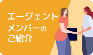 エージェントメンバーのご紹介