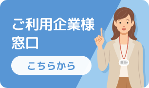 ご利用企業様窓口