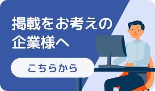 掲載をお考えの企業様へ