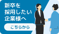 新卒を採用したい企業様へ